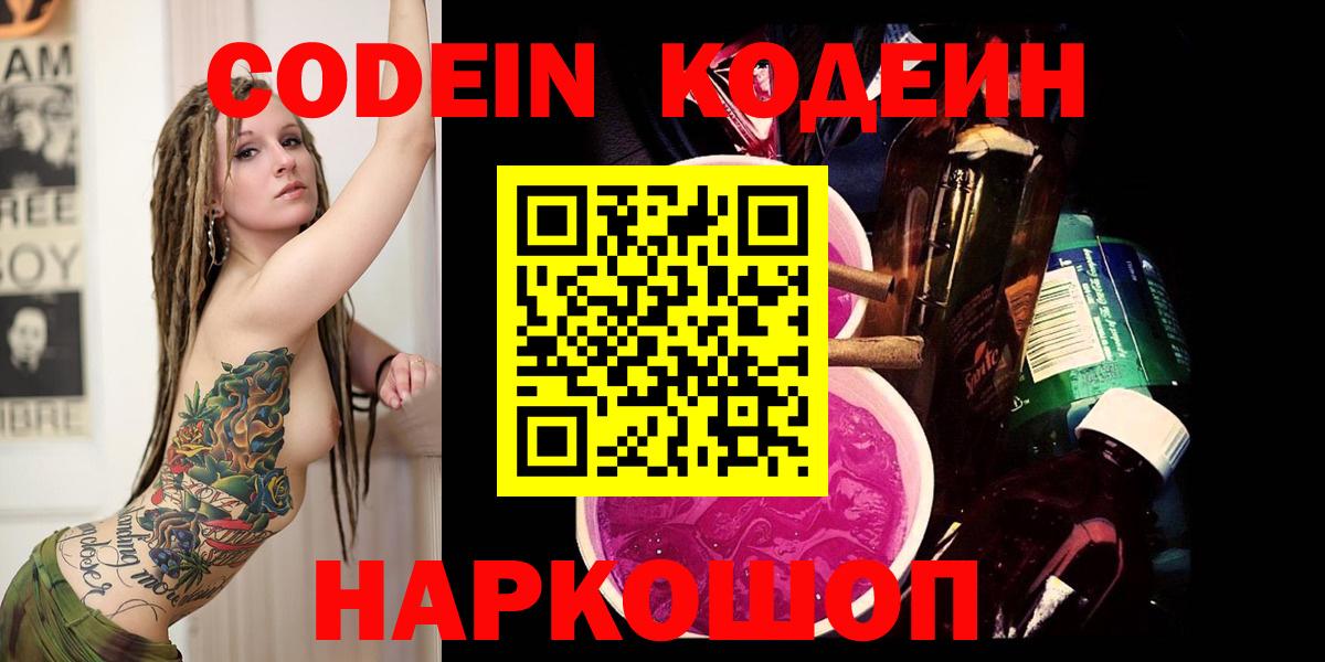 Кодеиновый сироп Lean Purple Drank  Вход с VPN  Углич 
